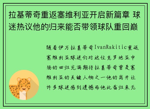 拉基蒂奇重返塞维利亚开启新篇章 球迷热议他的归来能否带领球队重回巅峰 拉基蒂奇重返塞维利亚开启新篇章 球迷热议他的归来能否带领球队重回巅峰