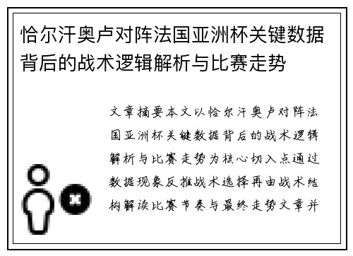 恰尔汗奥卢对阵法国亚洲杯关键数据背后的战术逻辑解析与比赛走势