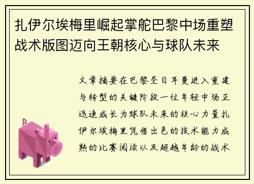 扎伊尔埃梅里崛起掌舵巴黎中场重塑战术版图迈向王朝核心与球队未来