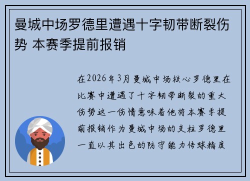 曼城中场罗德里遭遇十字韧带断裂伤势 本赛季提前报销