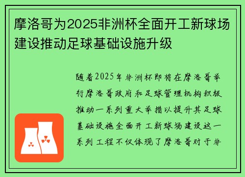 摩洛哥为2025非洲杯全面开工新球场建设推动足球基础设施升级
