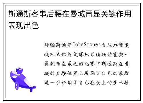 斯通斯客串后腰在曼城再显关键作用表现出色