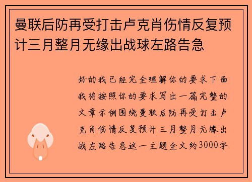 曼联后防再受打击卢克肖伤情反复预计三月整月无缘出战球左路告急 曼联后防再受打击卢克肖伤情反复预计三月整月无缘出战球左路告急