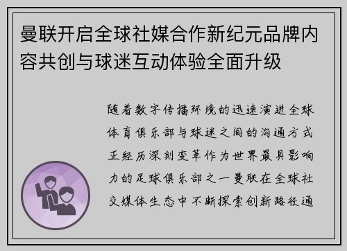 曼联开启全球社媒合作新纪元品牌内容共创与球迷互动体验全面升级