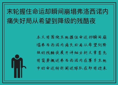 末轮握住命运却瞬间崩塌弗洛西诺内痛失好局从希望到降级的残酷夜