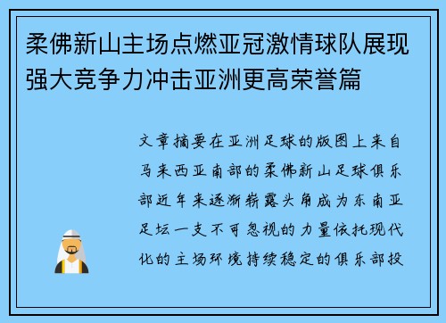 柔佛新山主场点燃亚冠激情球队展现强大竞争力冲击亚洲更高荣誉篇
