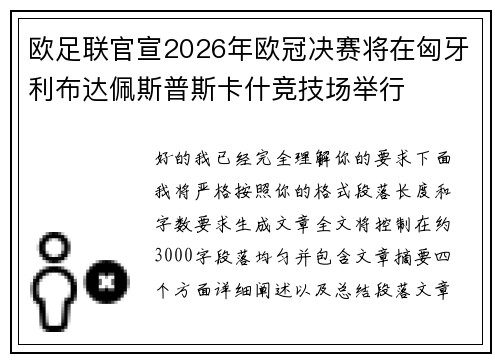欧足联官宣2026年欧冠决赛将在匈牙利布达佩斯普斯卡什竞技场举行 欧足联官宣2026年欧冠决赛将在匈牙利布达佩斯普斯卡什竞技场举行