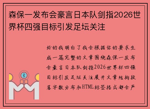 森保一发布会豪言日本队剑指2026世界杯四强目标引发足坛关注