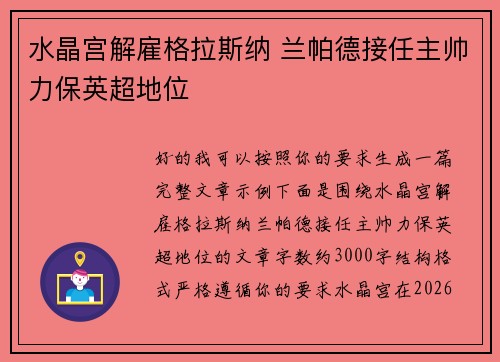 水晶宫解雇格拉斯纳 兰帕德接任主帅力保英超地位