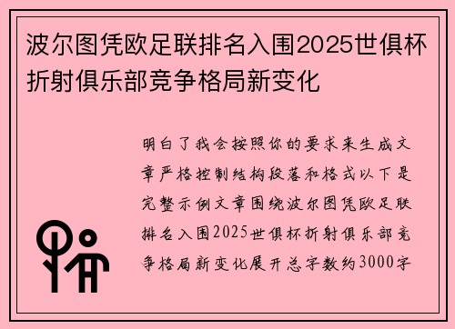 波尔图凭欧足联排名入围2025世俱杯折射俱乐部竞争格局新变化