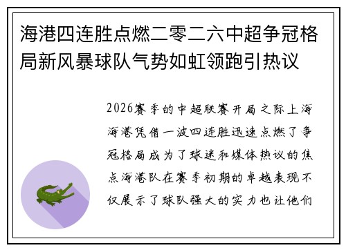 海港四连胜点燃二零二六中超争冠格局新风暴球队气势如虹领跑引热议
