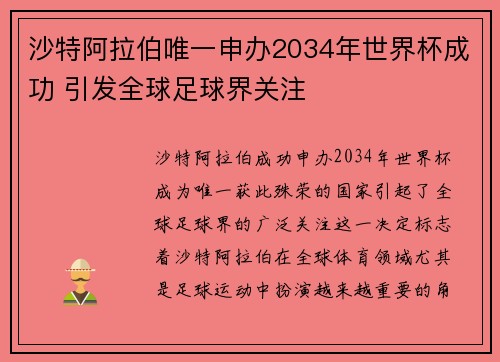 沙特阿拉伯唯一申办2034年世界杯成功 引发全球足球界关注