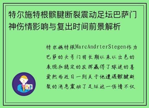 特尔施特根髌腱断裂震动足坛巴萨门神伤情影响与复出时间前景解析