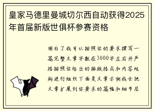 皇家马德里曼城切尔西自动获得2025年首届新版世俱杯参赛资格 皇家马德里曼城切尔西自动获得2025年首届新版世俱杯参赛资格