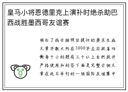 皇马小将恩德里克上演补时绝杀助巴西战胜墨西哥友谊赛