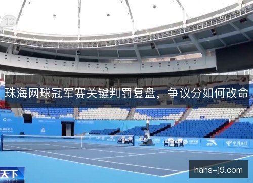 珠海网球冠军赛关键判罚复盘，争议分如何改命