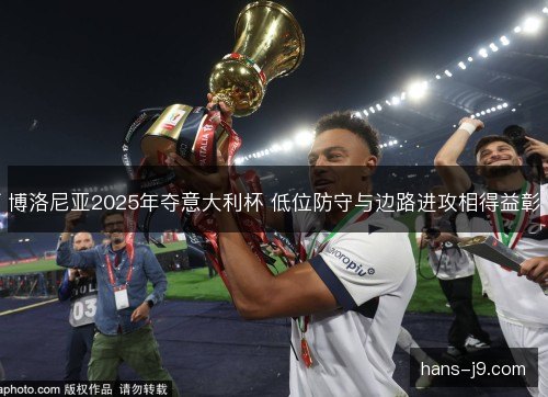 博洛尼亚2025年夺意大利杯 低位防守与边路进攻相得益彰